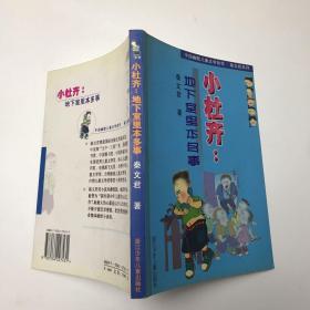 小杜齐:地下室里本多事