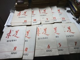 求是杂志（10本）