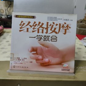 经络按摩一学就会