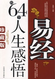 易经的64个人生感悟