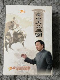 易中天品三国【上部】12片装DVD加一本书：签名本