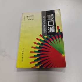 顺口溜.初中语文速记秘诀