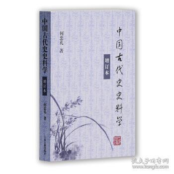 中国古代史史料学（增订本）