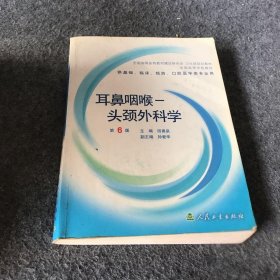 耳鼻咽喉头颈外科学