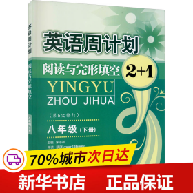 英语周计划：阅读与完形填空2+1（八年级下）（全新修订版）