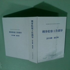 刑事检察工作指导 2019年合订本