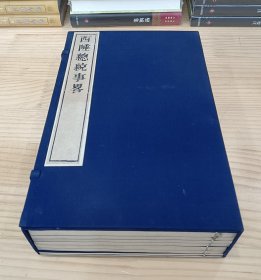 线装书：西陲总统事略(一函全8册)80年代木版印刷，大开本多幅插图