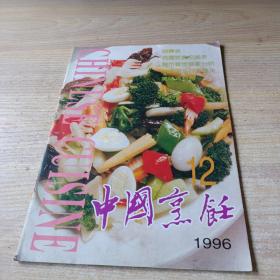 中国烹饪 1996年 第12期