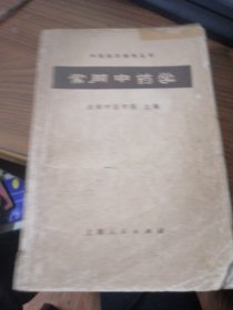 常用中药学