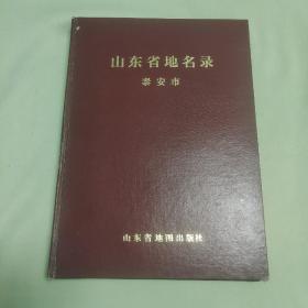 山东省地名录泰安市