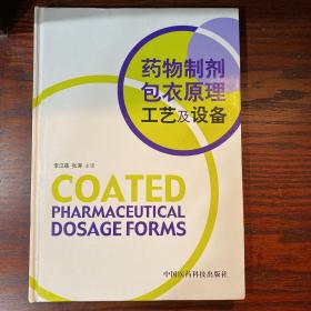 藥物制劑包衣原理工藝及設(shè)備