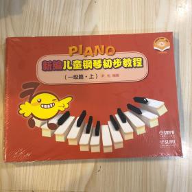 新编儿童钢琴初步教程 一级篇 上中下套装共三本 扫码赠送配套教学视频 尹松编著