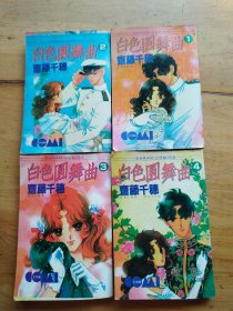 64开老漫画 白色圆舞曲（1-4）（4本合售）