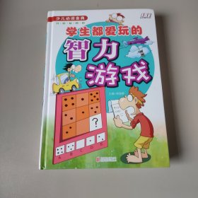 学生都爱玩的智力游戏/少儿必读金典