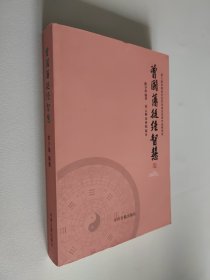 曾国藩挺经智慧 16开 平装本 陈少禹签名本