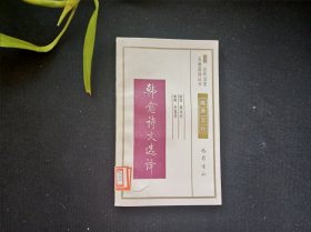 古代文史名著选译丛书 韩愈诗文选译