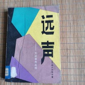 远声