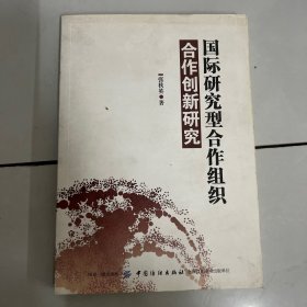 国际研究型合作组织合作创新研究