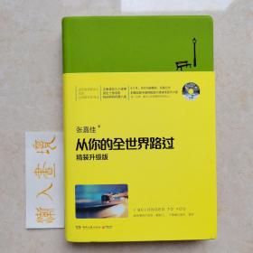 从你的全世界路过（精装升级版） 入选2014中国好书