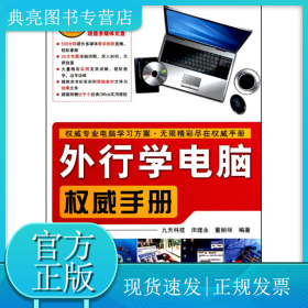外行学电脑权威手册