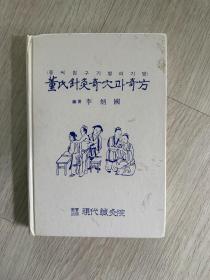 韩国原版学术《董氏针灸奇穴和奇方》（韩国直邮）