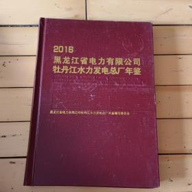 2016黑龙江省电力有限公司牡丹江水力发电总厂年鉴