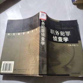 职务犯罪侦查学