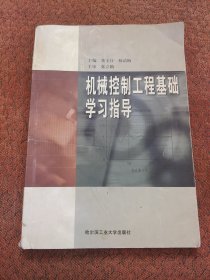 机械控制工程基础学习指导