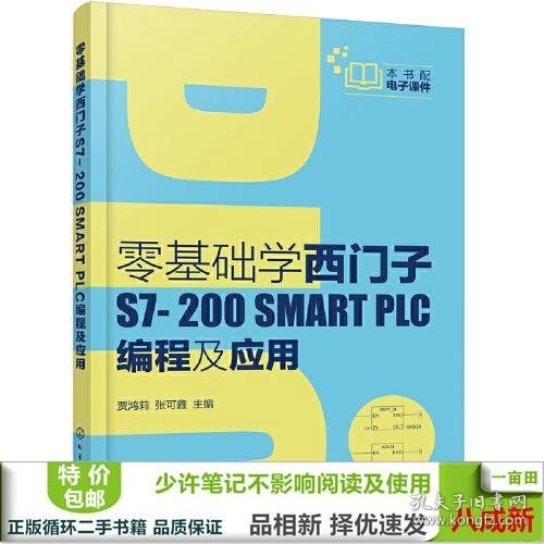 零基础学西门子S7-200 SMART PLC编程及应用