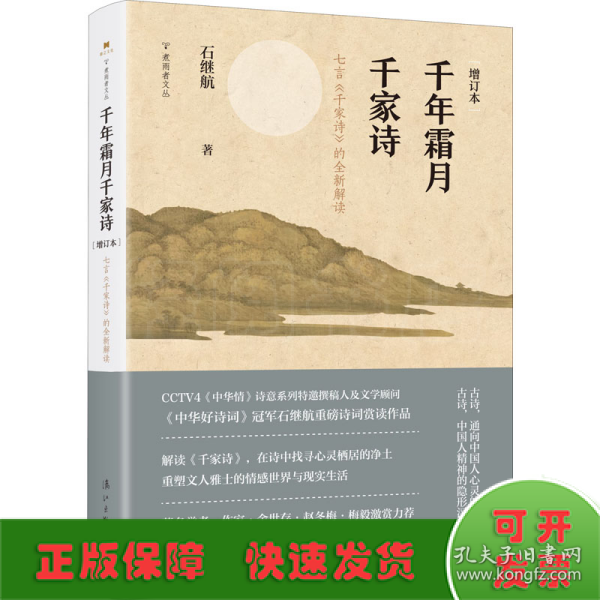 千年霜月千家诗（增订本）——七言《千家诗》的全新解读