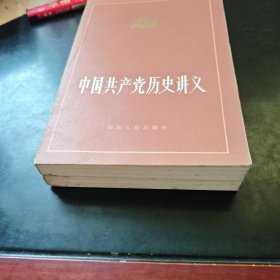 中国共产党历史讲义