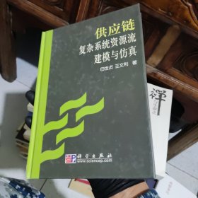 供应链复杂系统资源流建模与仿真