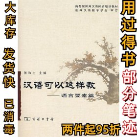 汉语可以这样教:语言要素篇张和生 白荃9787100051545商务印书馆2006-11-01