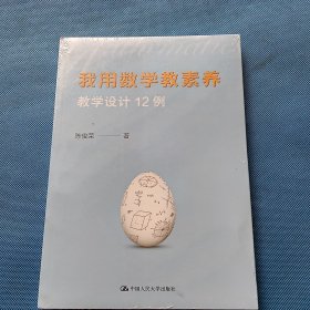 我用数学教素养：教学设计12例【全新未开封】