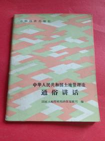 中华人民共和国土地管理法通俗讲话