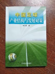 中国足球产业结构与发展对策