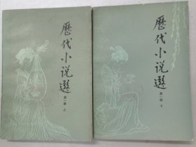 历代小说选 （第一册上下）