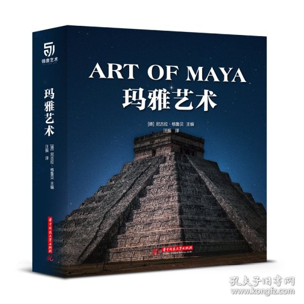 玛雅艺术（探索古老神秘的玛雅文明，全面了解玛雅人的起源、发展、艺术）