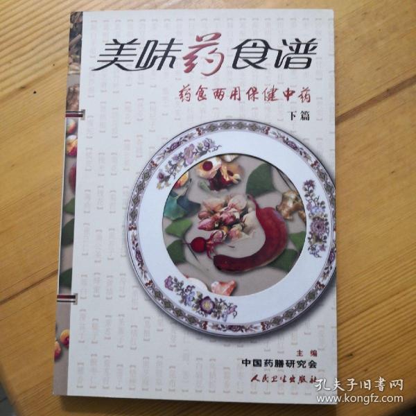 美味药食谱·药食两用保健中药（下篇）