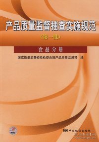 正版书产品质量监督抽查实施规范第一批食品分册