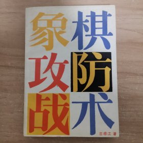 象棋攻防战术