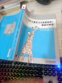 《3-6岁儿童学习与发展指南》案例式解读