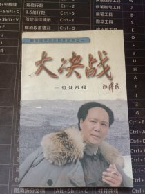 大决战:辽沈战役