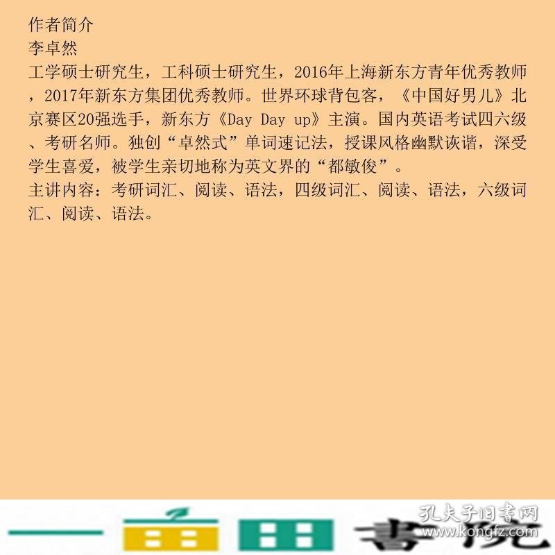 四4级词汇强词有理李卓然机械工业9787111607137