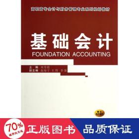 基礎(chǔ)(高職高專與財務(wù)管理專業(yè)系列規(guī)劃教材) 會計 劉芳霞