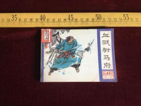 连环画：血溅驸马府 品相好