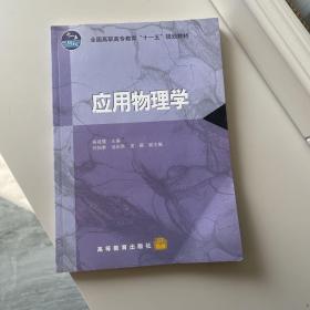 全国高职高专教育“十一五”规划教材：应用物理学