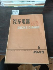 汽车电器双月刊1989年第1期第2期，第3期，第4期，第5期，第6期全年全6本合售