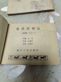 连环画 说唐之七 程咬金卖扒、之十二 会兵四明山、之十三 王伯当盗马（3本合集）