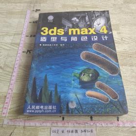 3ds max4造型与角色设计
